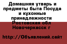 Домашняя утварь и предметы быта Посуда и кухонные принадлежности. Ростовская обл.,Новочеркасск г.